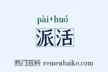 派活是什么意思的图片